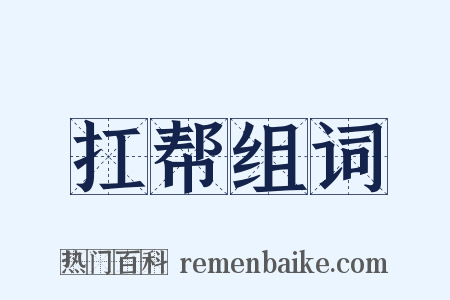 扛帮组词是什么意思的图片